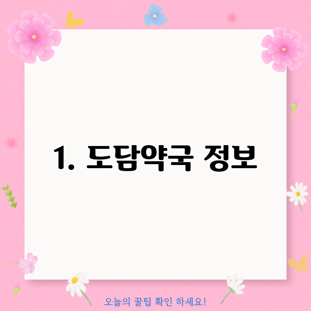 1. 도담약국 정보