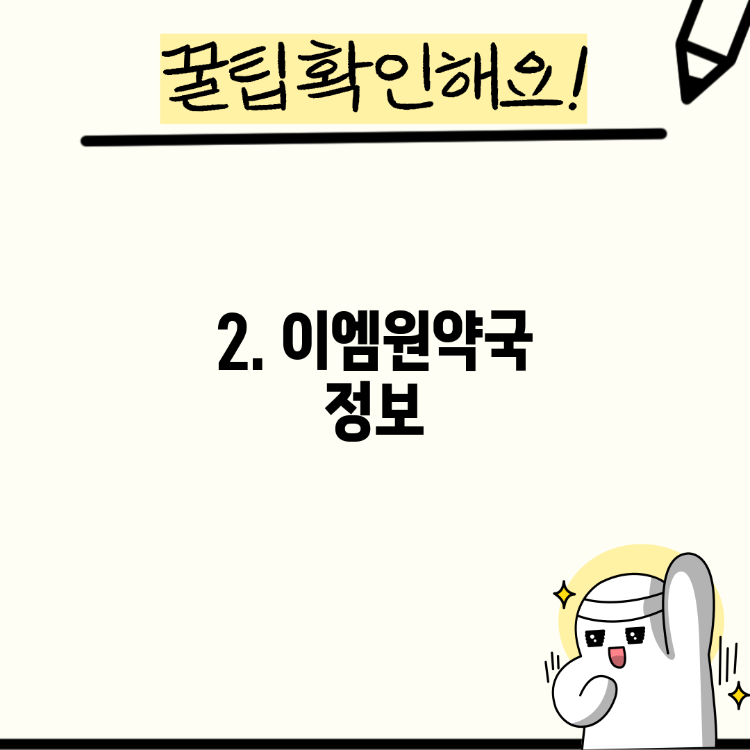 2. 이엠원약국 정보