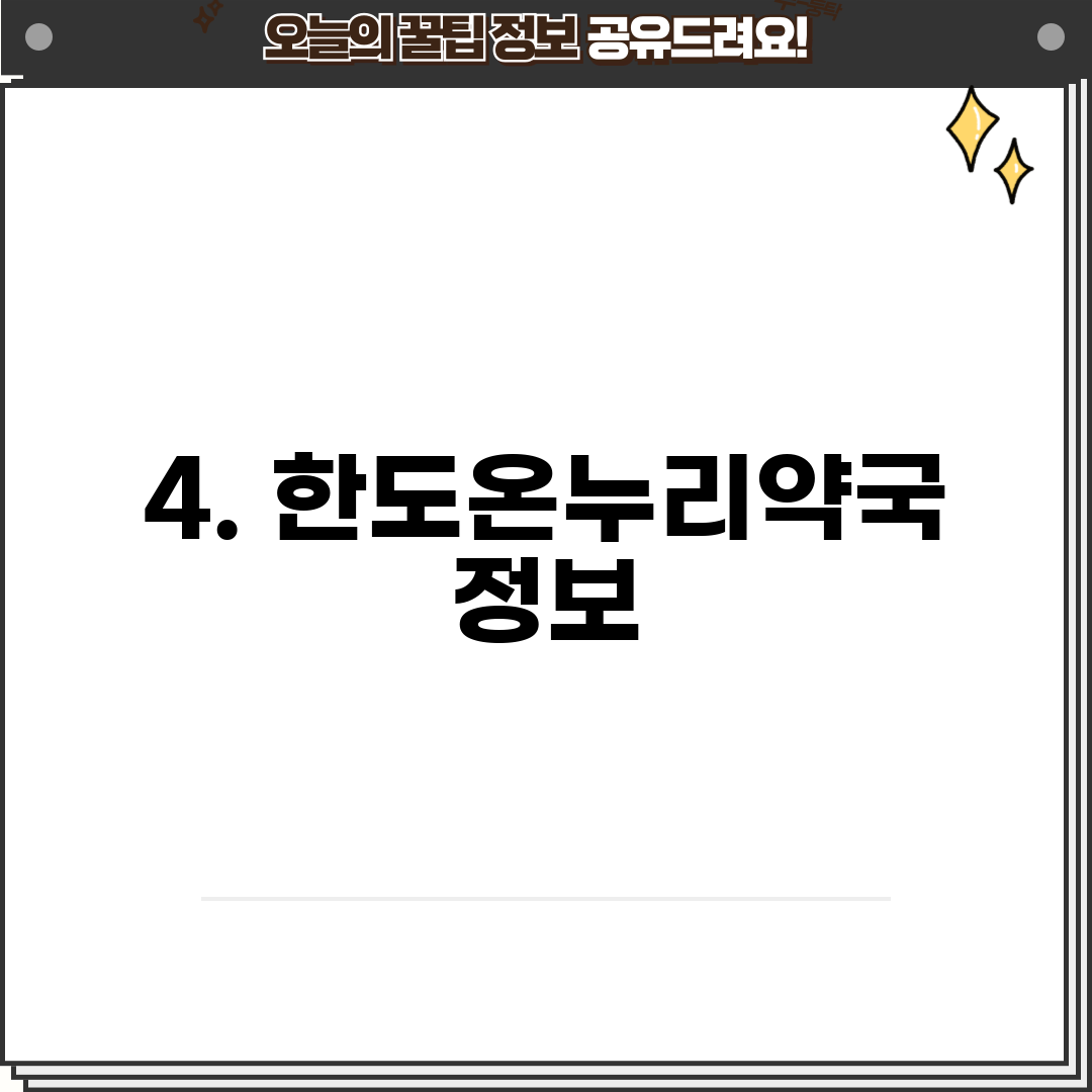 4. 한도온누리약국 정보
