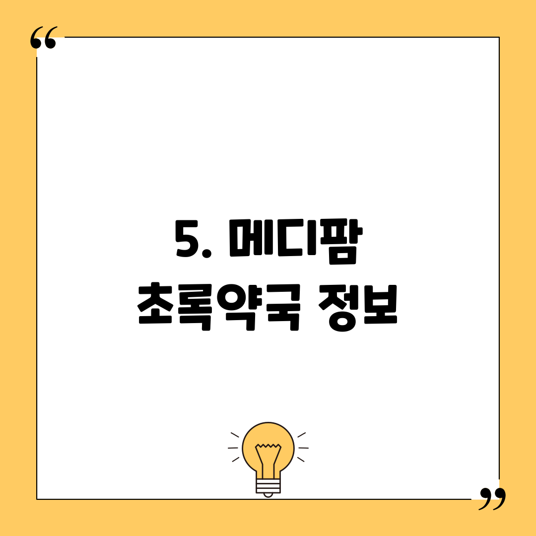 5. 메디팜 초록약국 정보