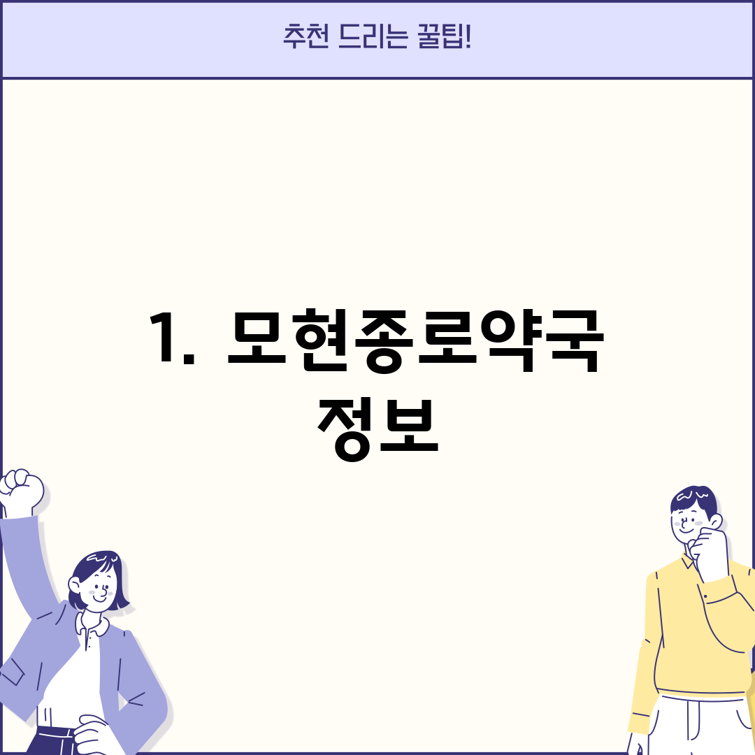 1. 모현종로약국 정보