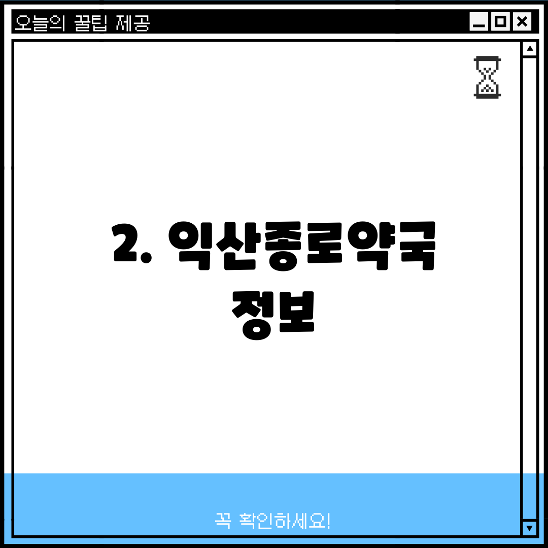 2. 익산종로약국 정보
