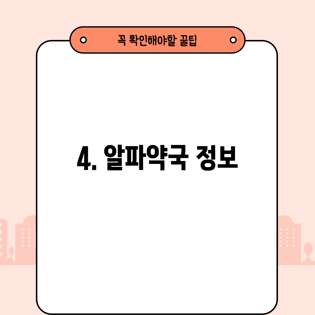 4. 알파약국 정보