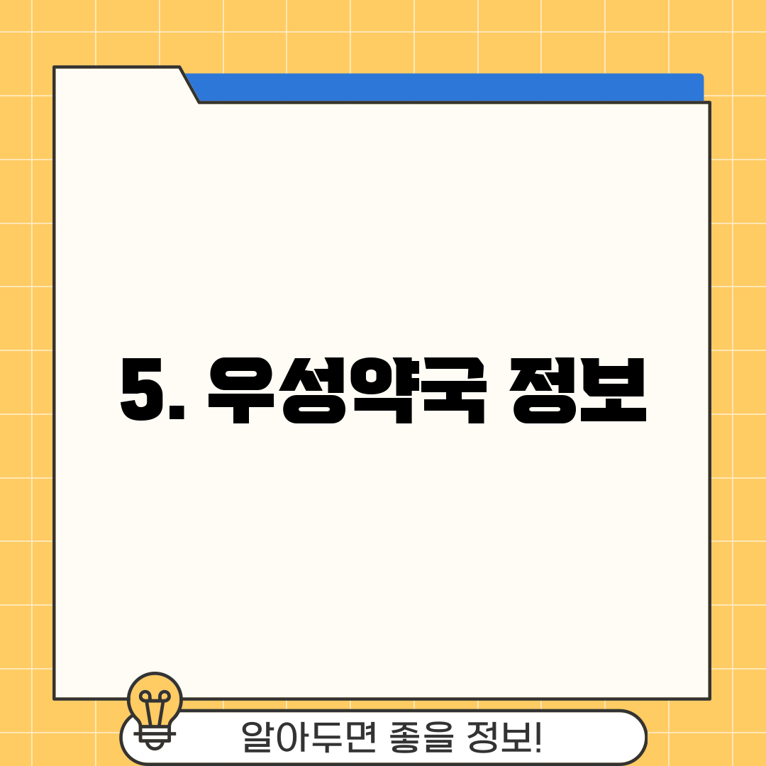 5. 우성약국 정보