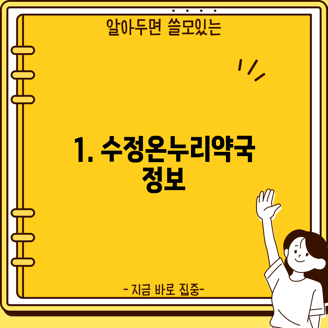 1. 수정온누리약국 정보