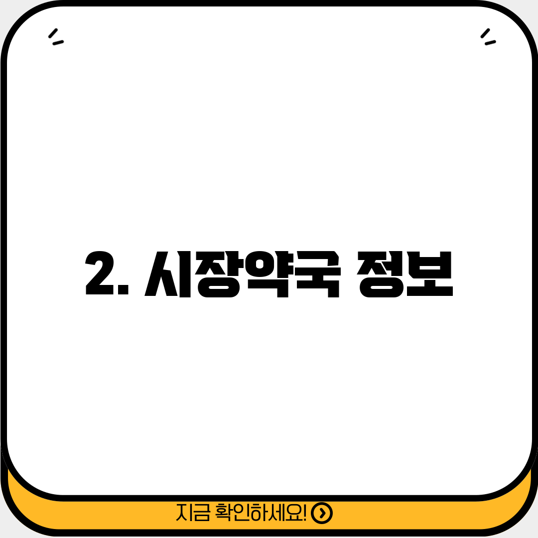 2. 시장약국 정보