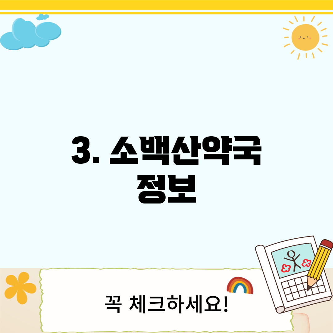 3. 소백산약국 정보