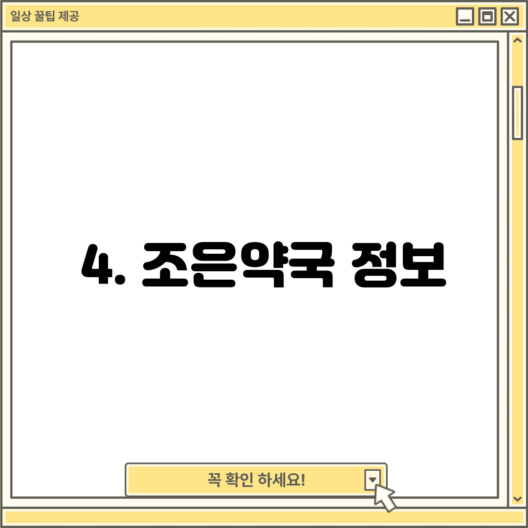 4. 조은약국 정보