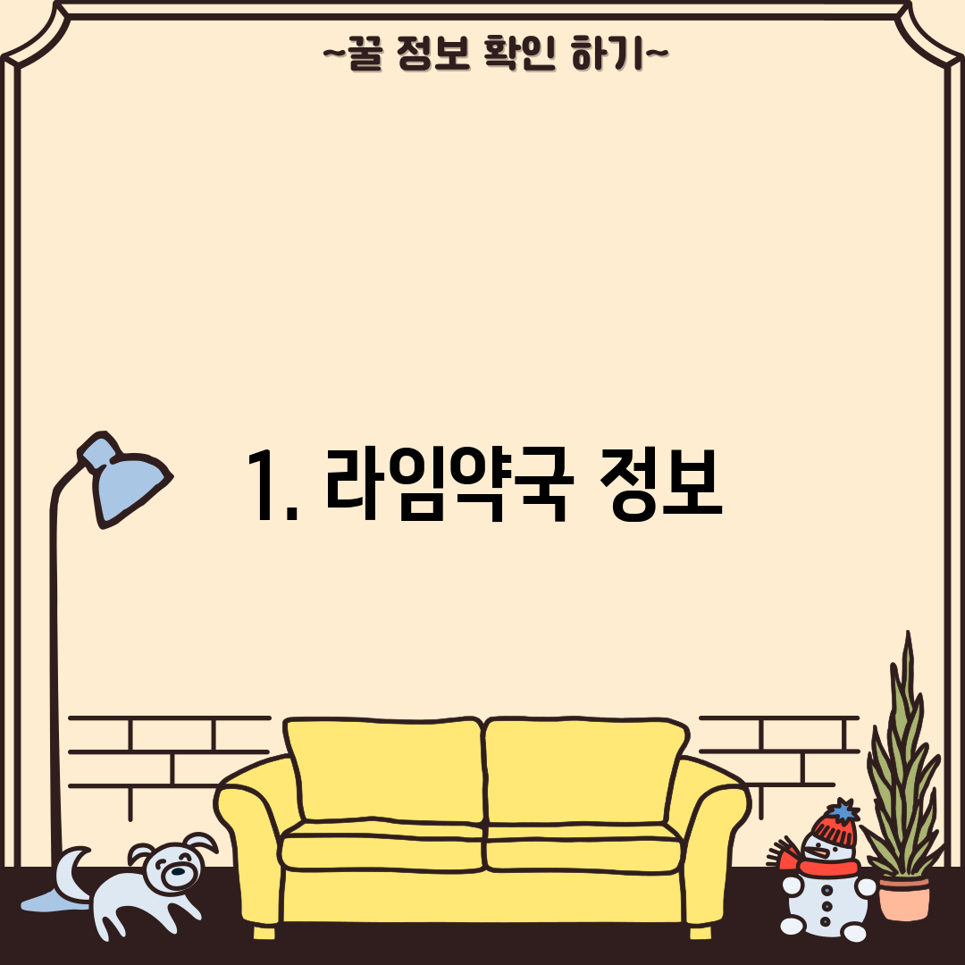 1. 라임약국 정보