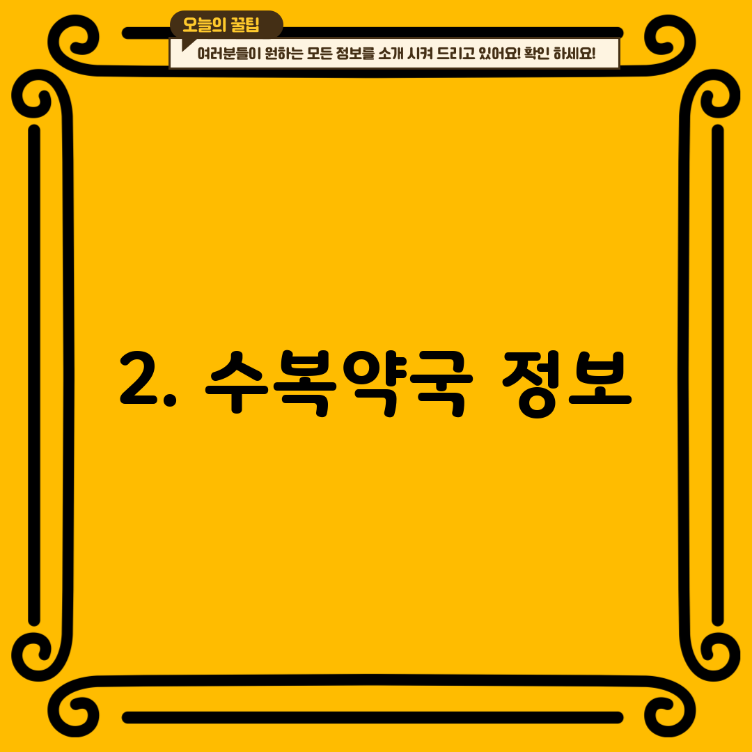 2. 수복약국 정보