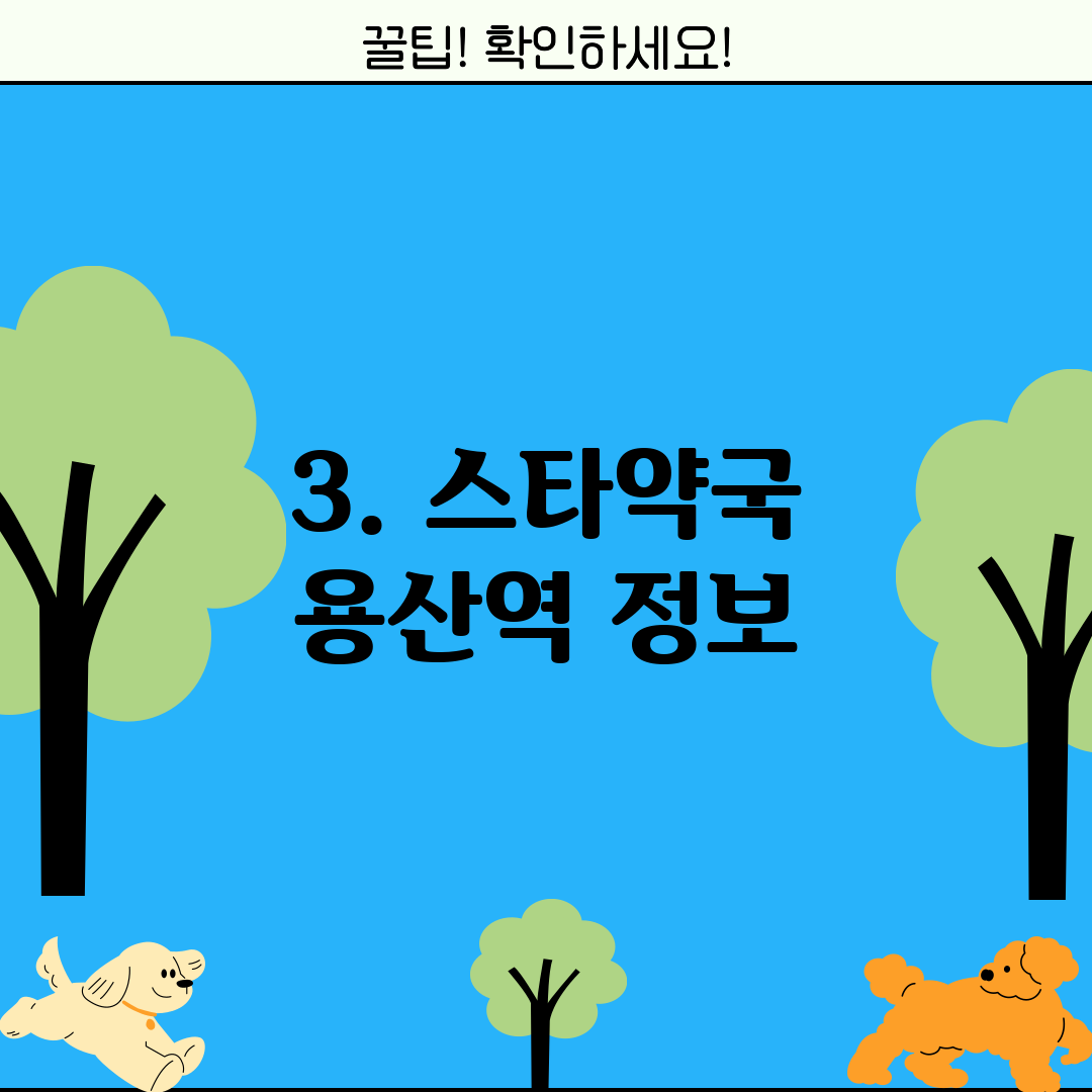 3. 스타약국 용산역 정보