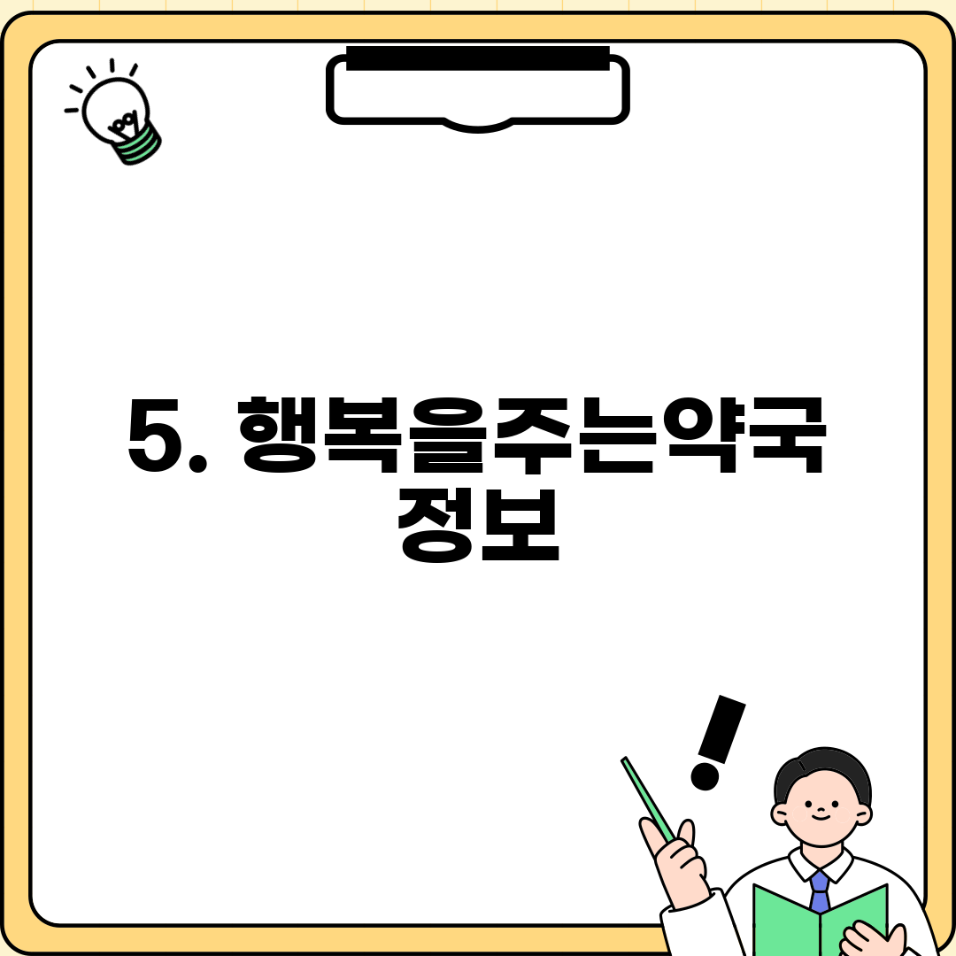 5. 행복을주는약국 정보