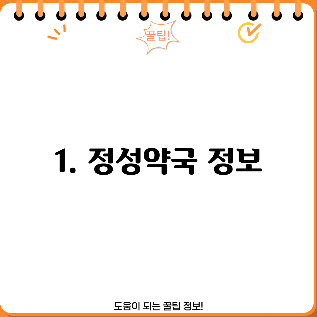 1. 정성약국 정보