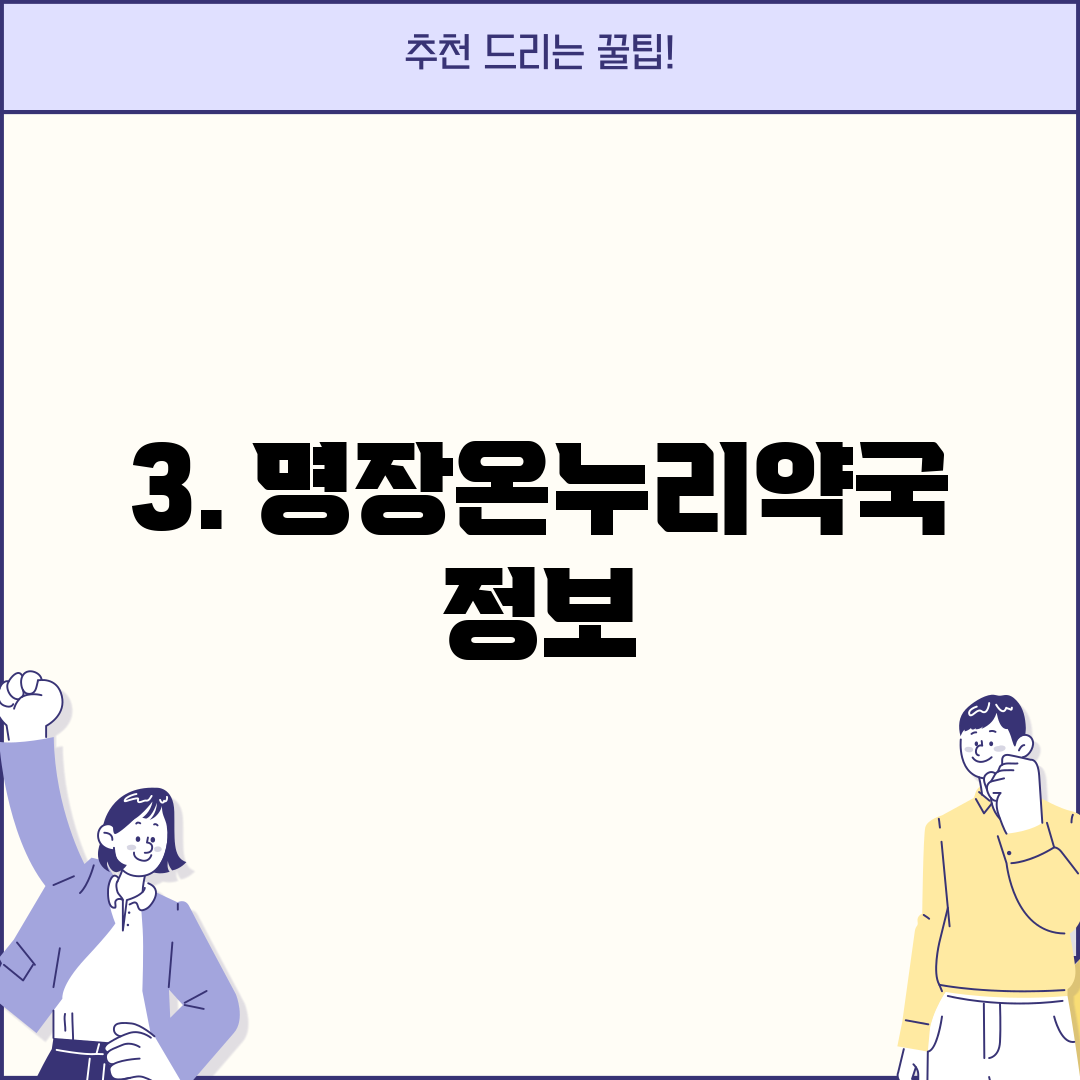 3. 명장온누리약국 정보