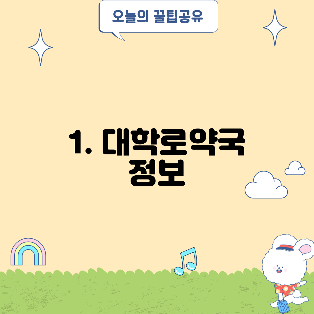 1. 대학로약국 정보