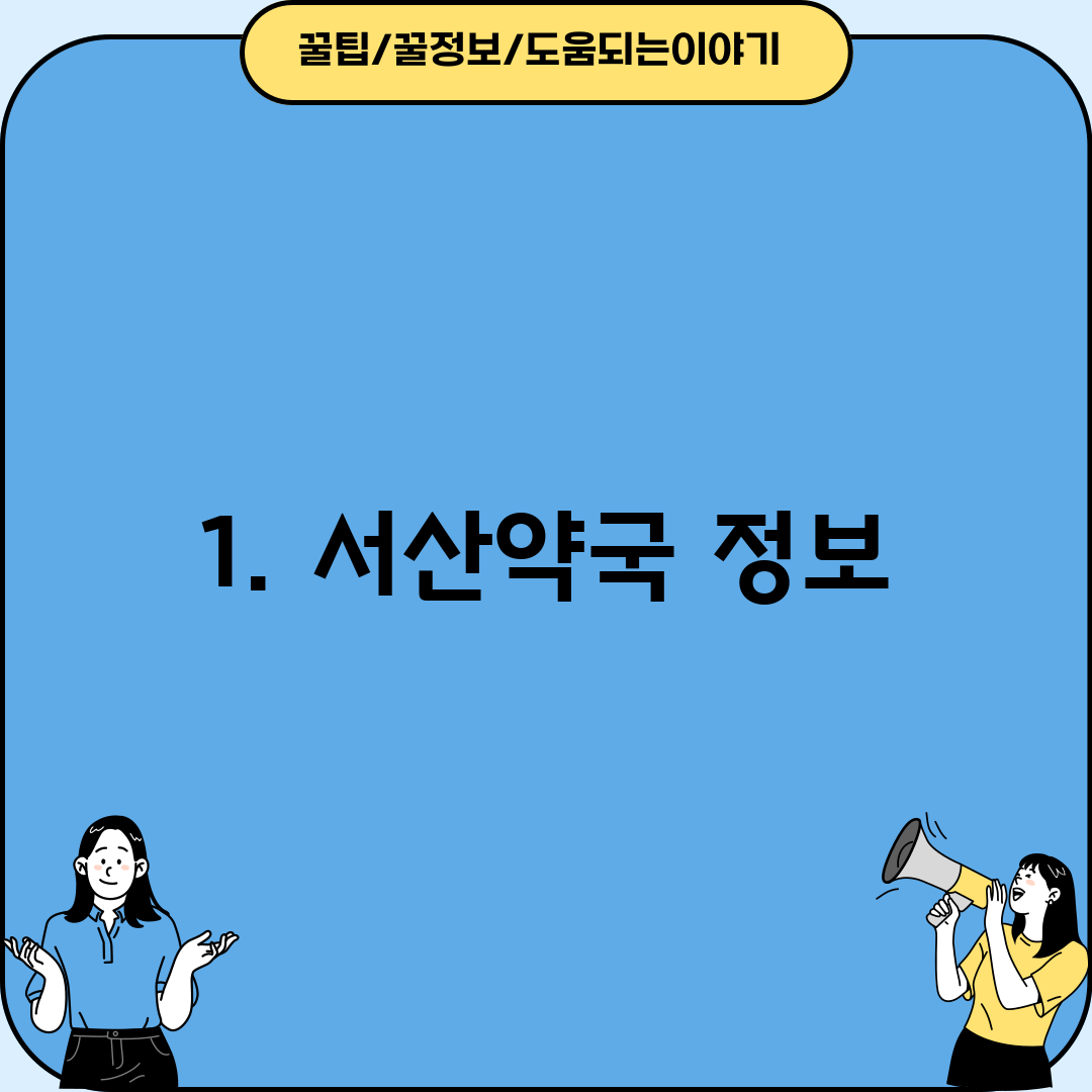 1. 서산약국 정보