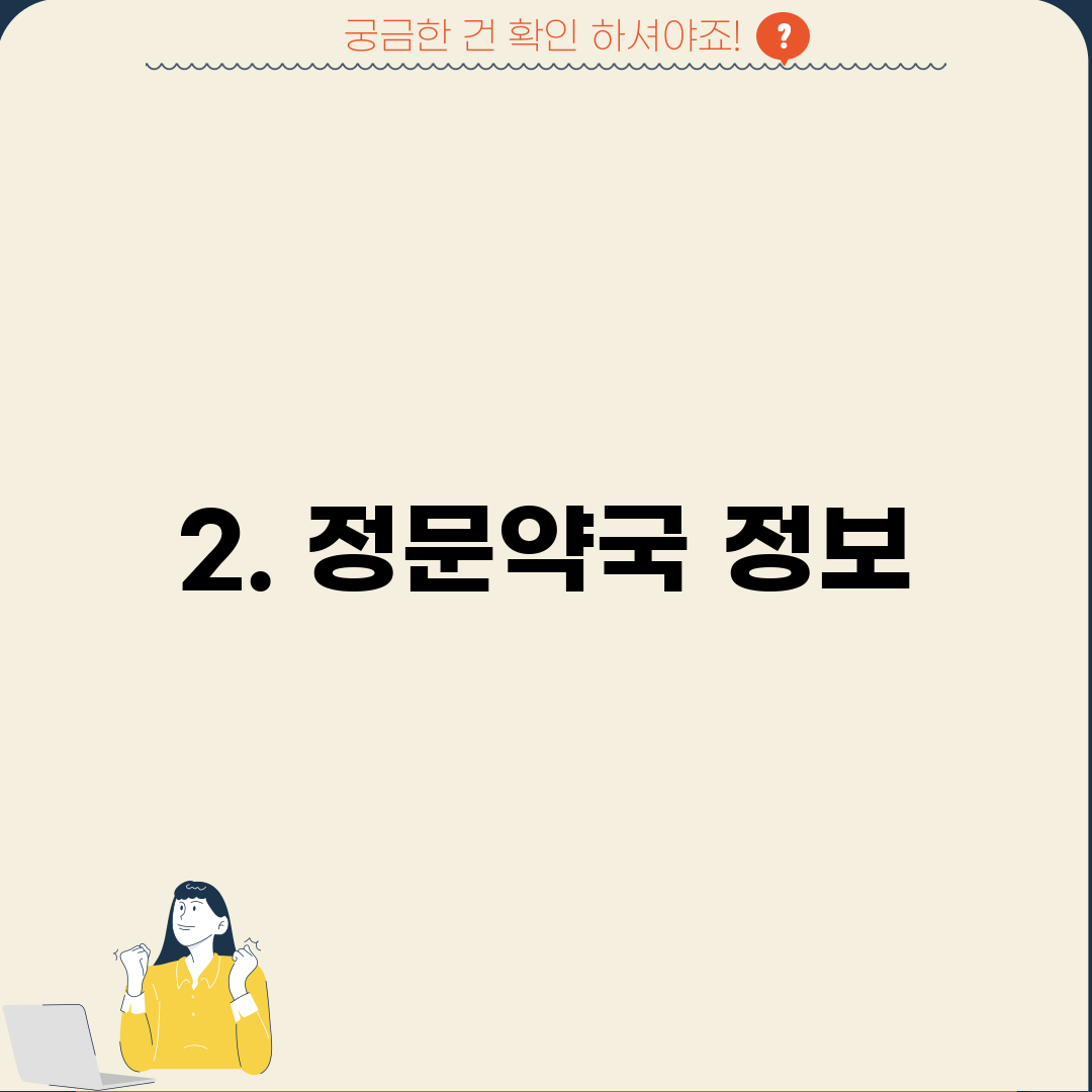 2. 정문약국 정보