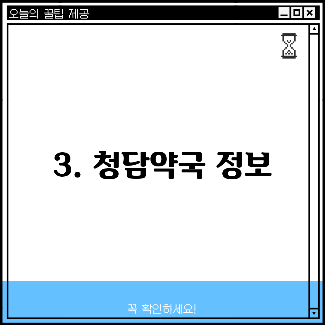 3. 청담약국 정보