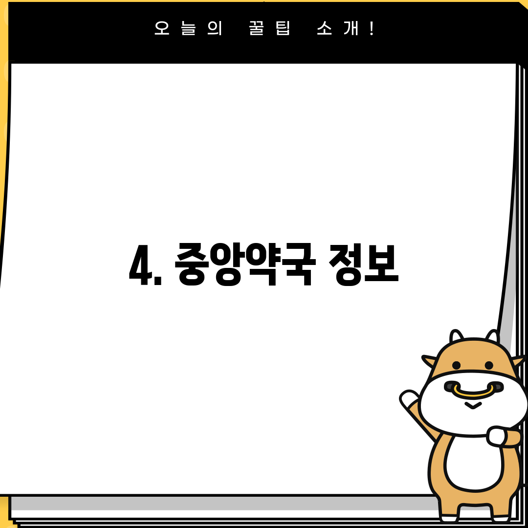 4. 중앙약국 정보