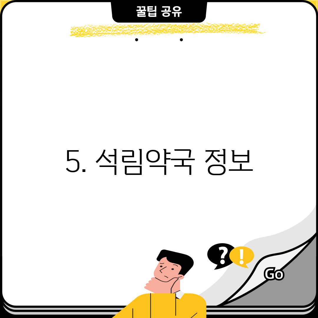 5. 석림약국 정보