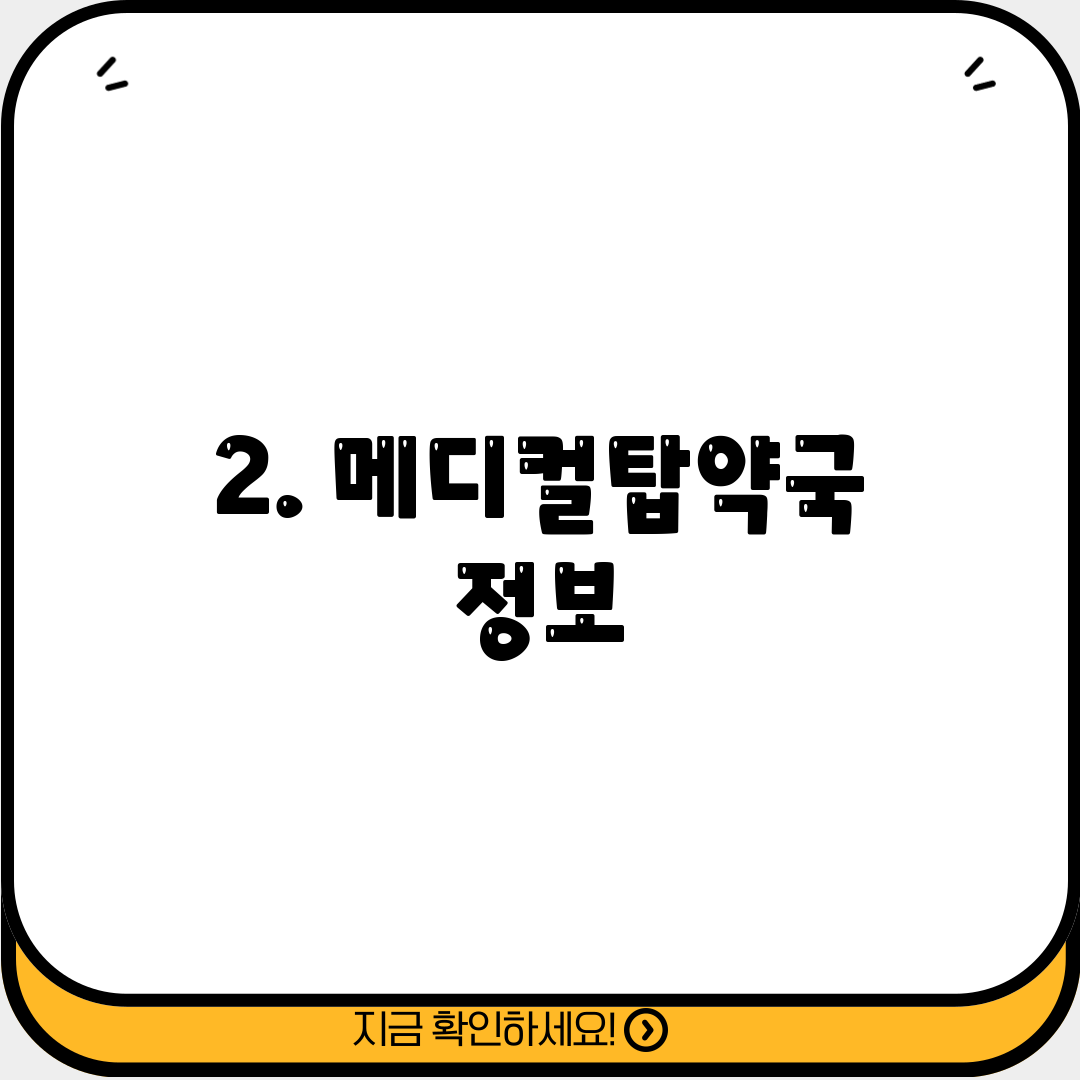 2. 메디컬탑약국 정보