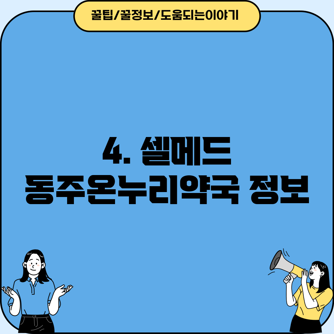 4. 셀메드 동주온누리약국 정보