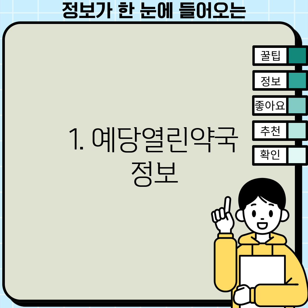 1. 예당열린약국 정보