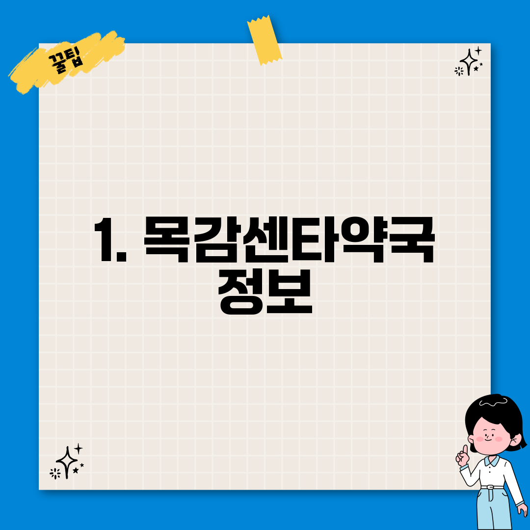 1. 목감센타약국 정보
