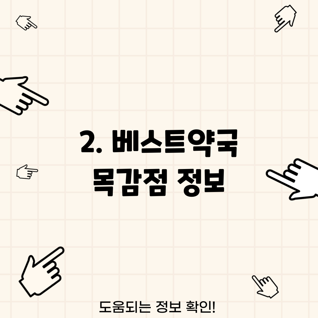 2. 베스트약국 목감점 정보