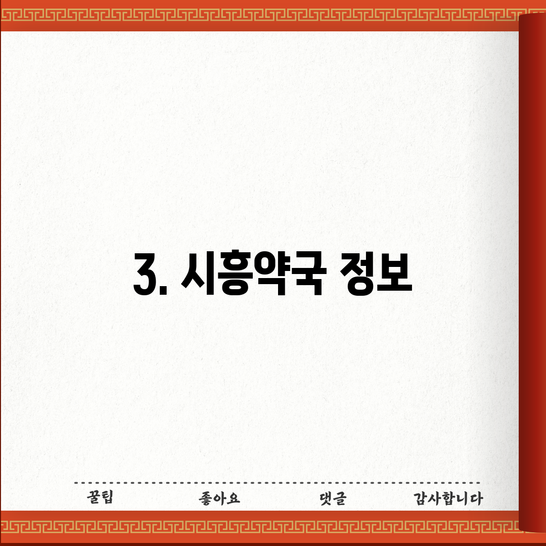 3. 시흥약국 정보