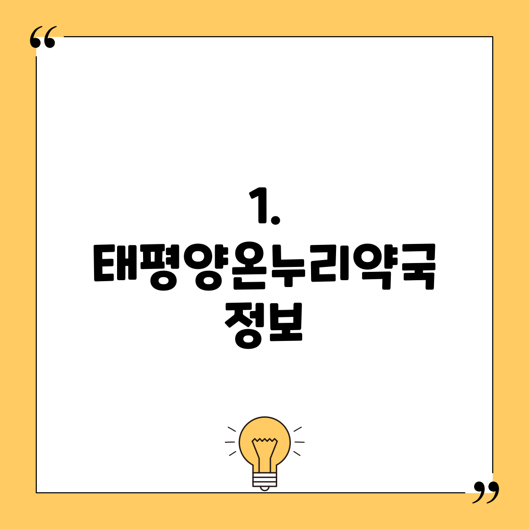 1. 태평양온누리약국 정보