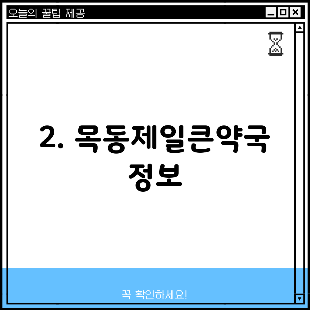 2. 목동제일큰약국 정보