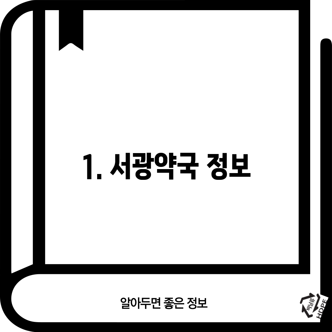 1. 서광약국 정보