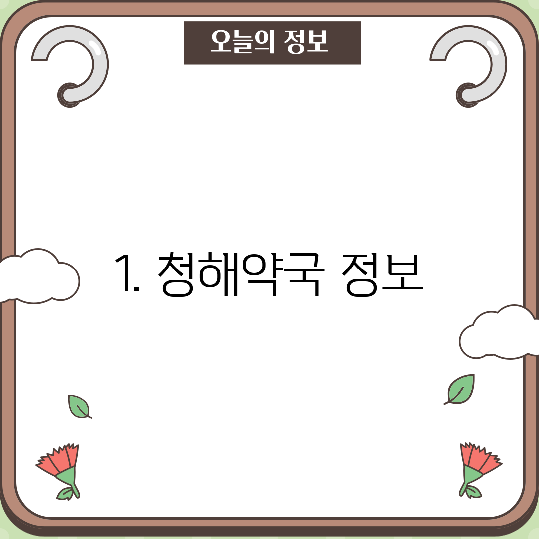 1. 청해약국 정보