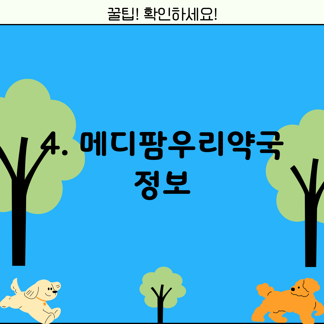 4. 메디팜우리약국 정보