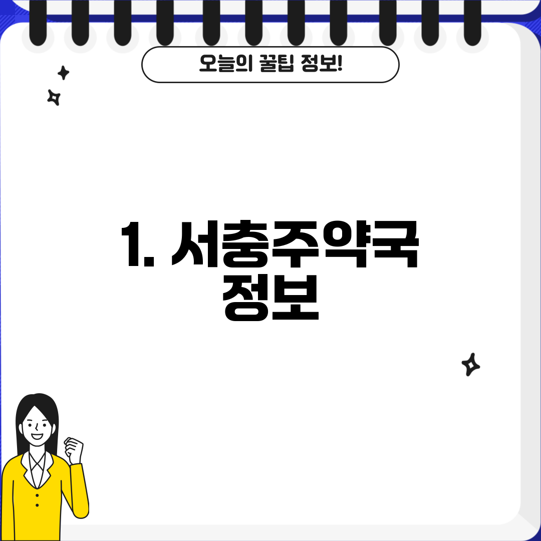 1. 서충주약국 정보