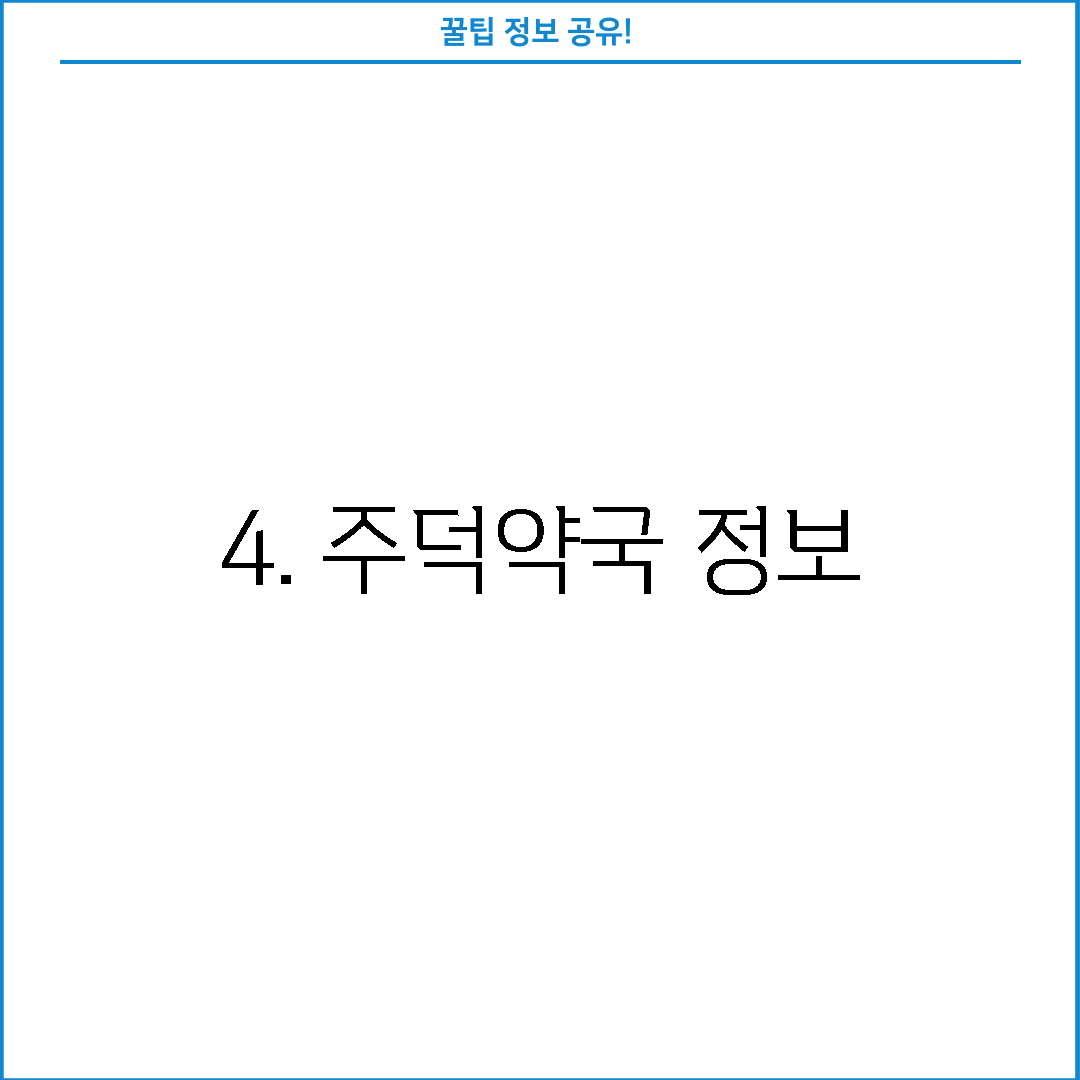 4. 주덕약국 정보