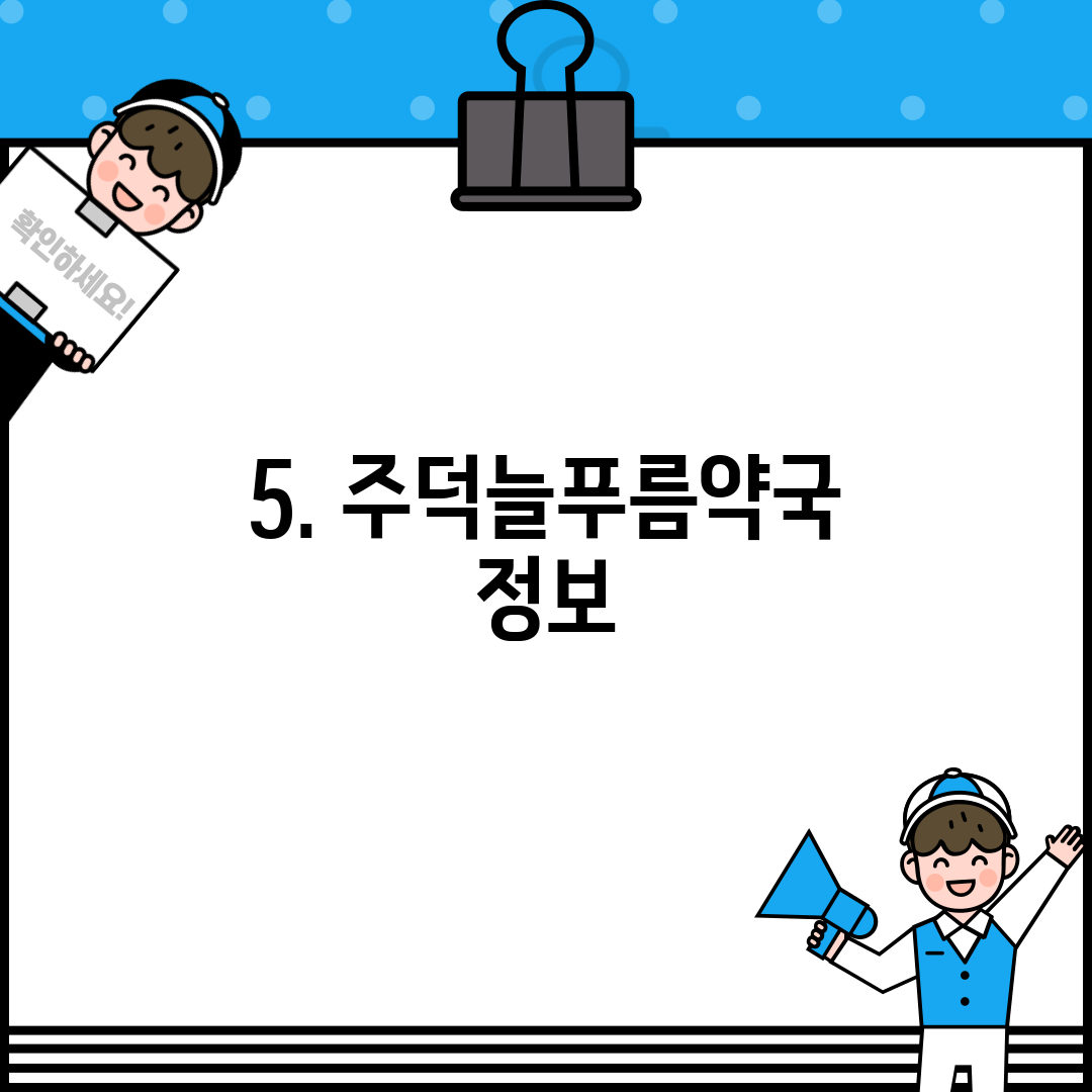 5. 주덕늘푸름약국 정보