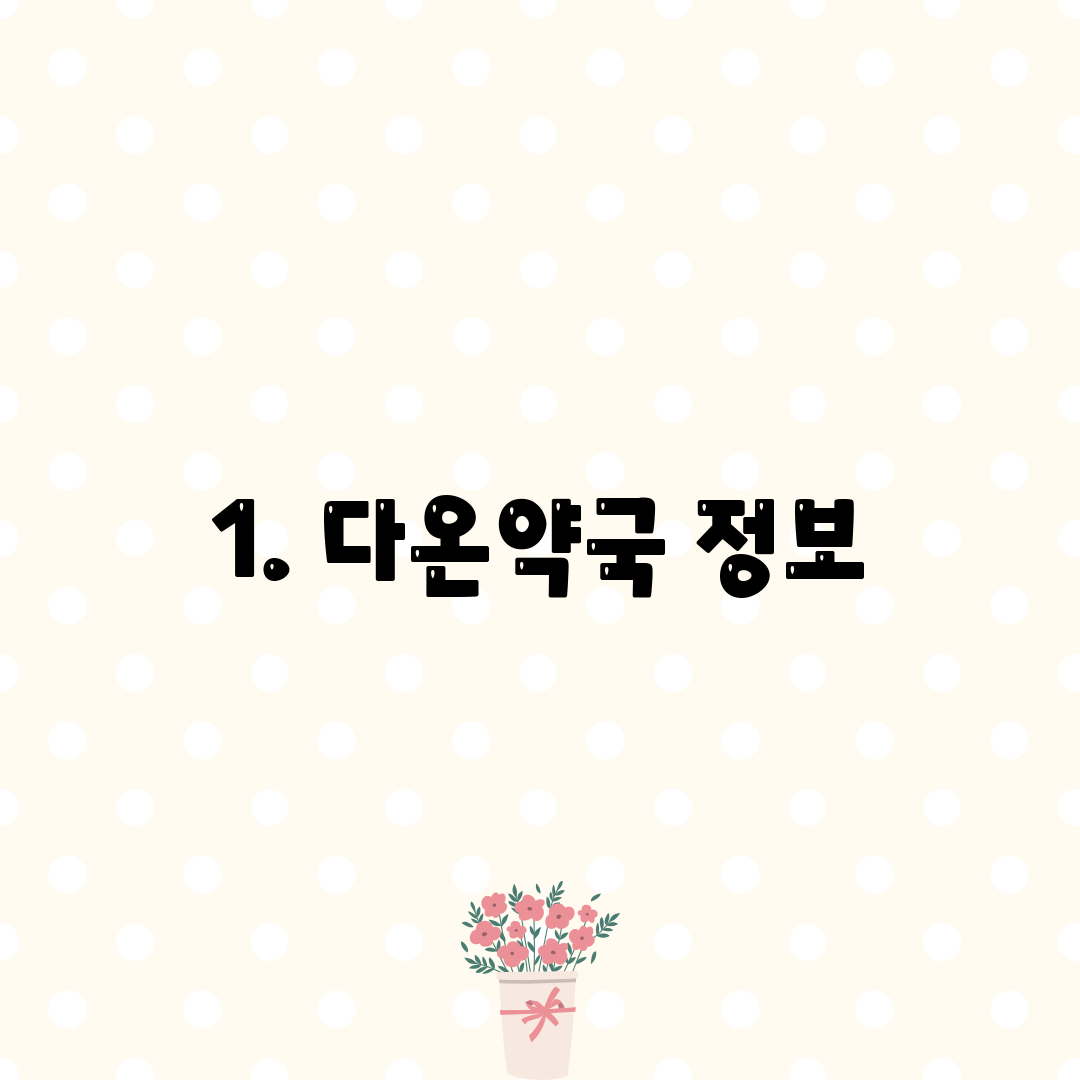 1. 다온약국 정보