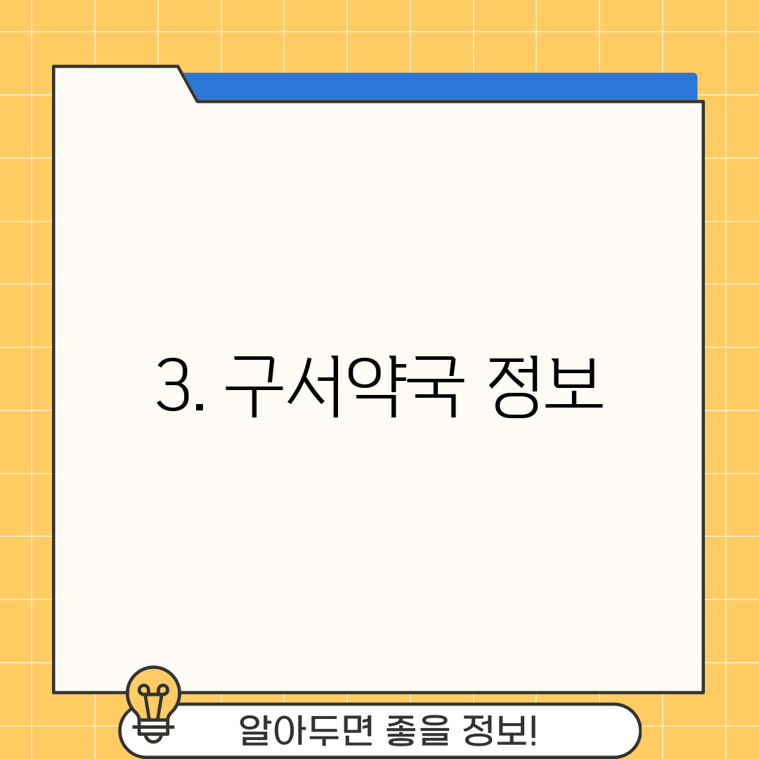 3. 구서약국 정보
