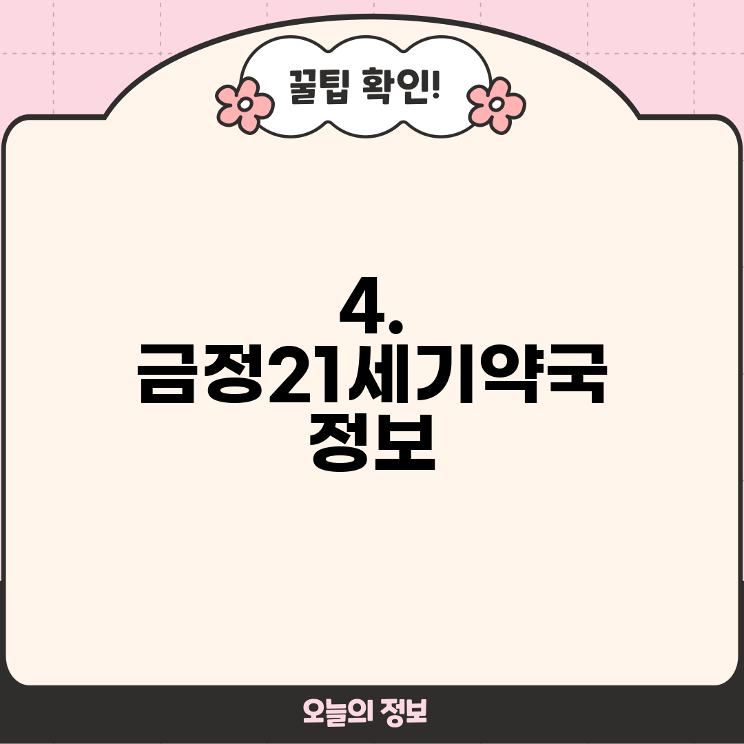 4. 금정21세기약국 정보