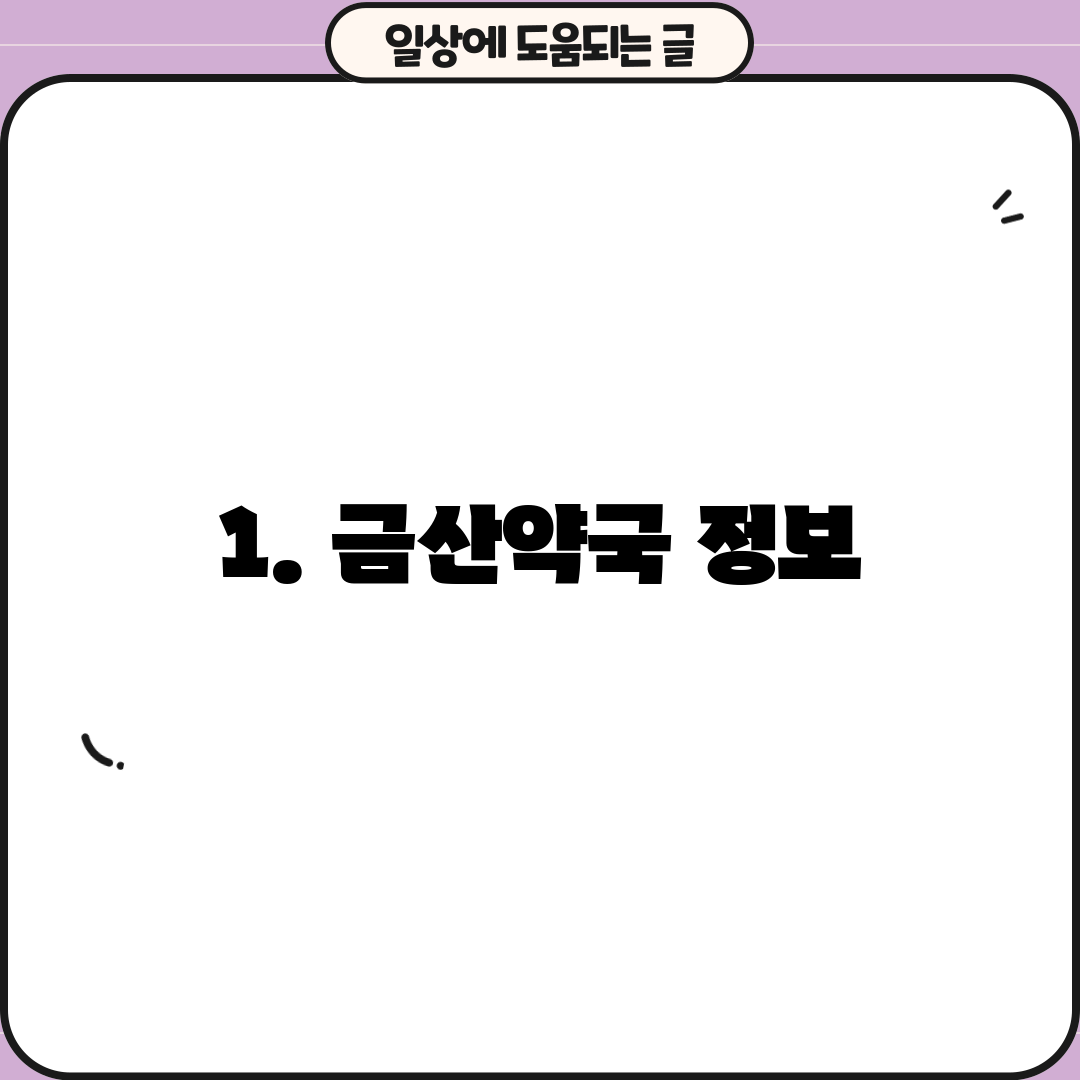 1. 금산약국 정보