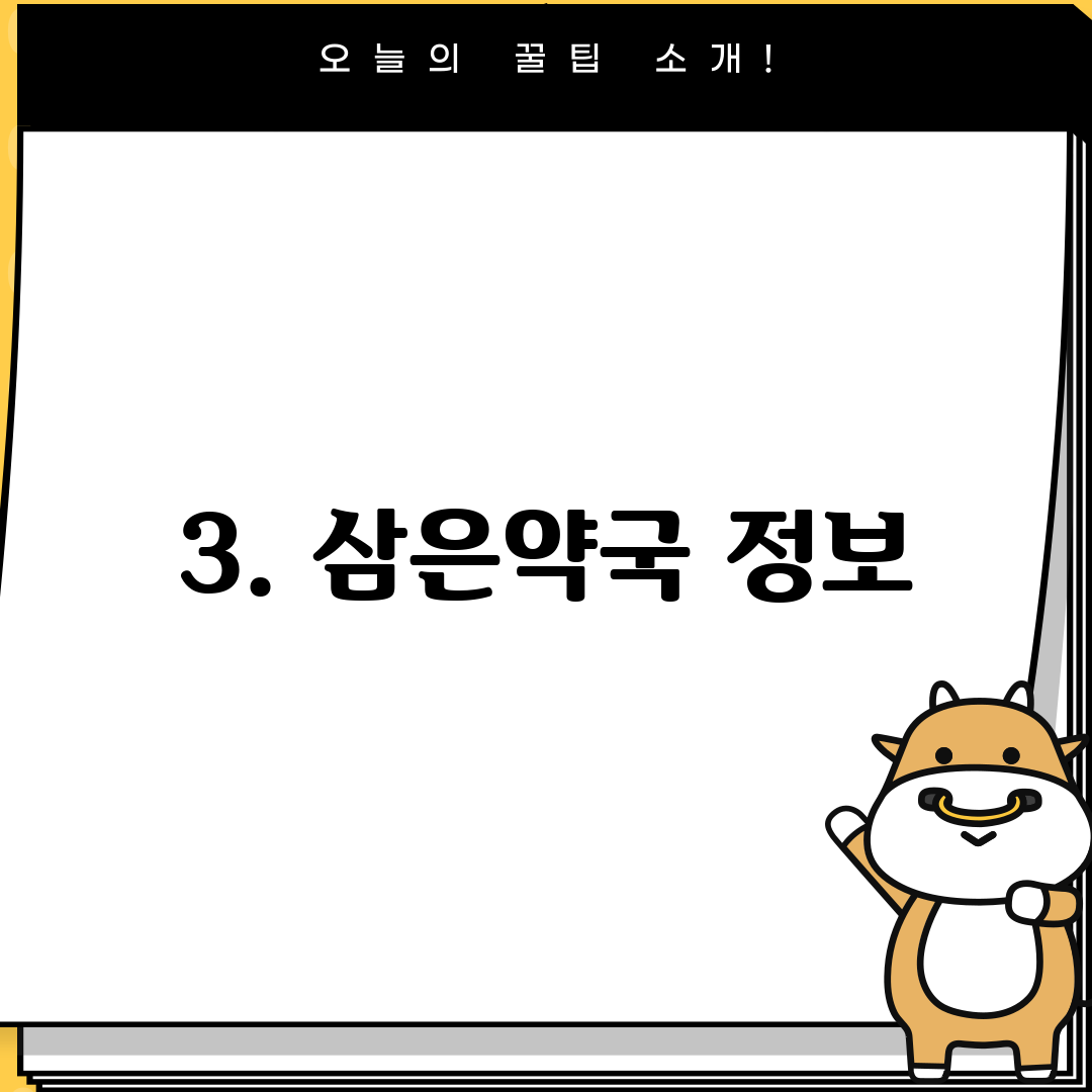 3. 삼은약국 정보