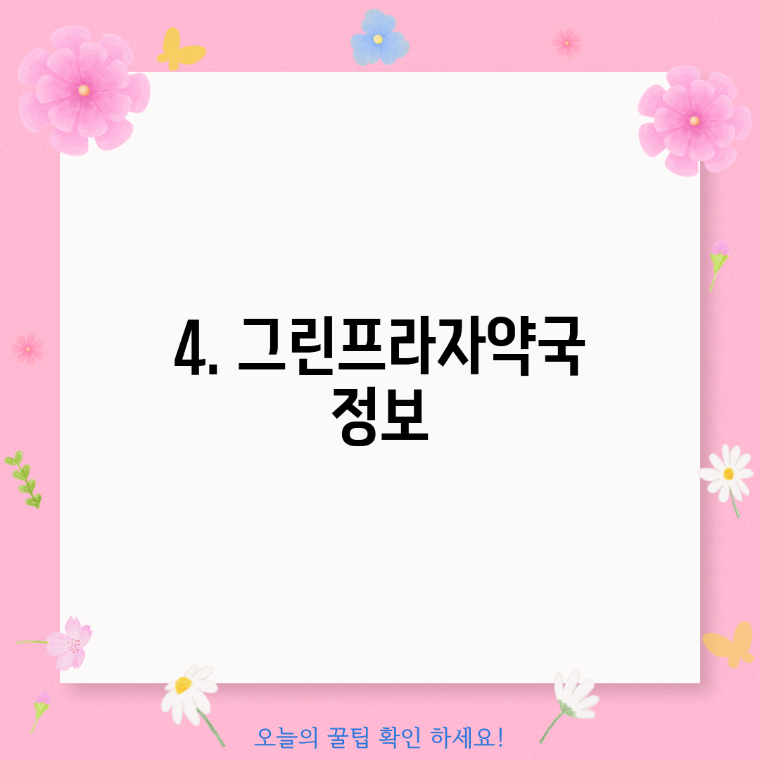 4. 그린프라자약국 정보