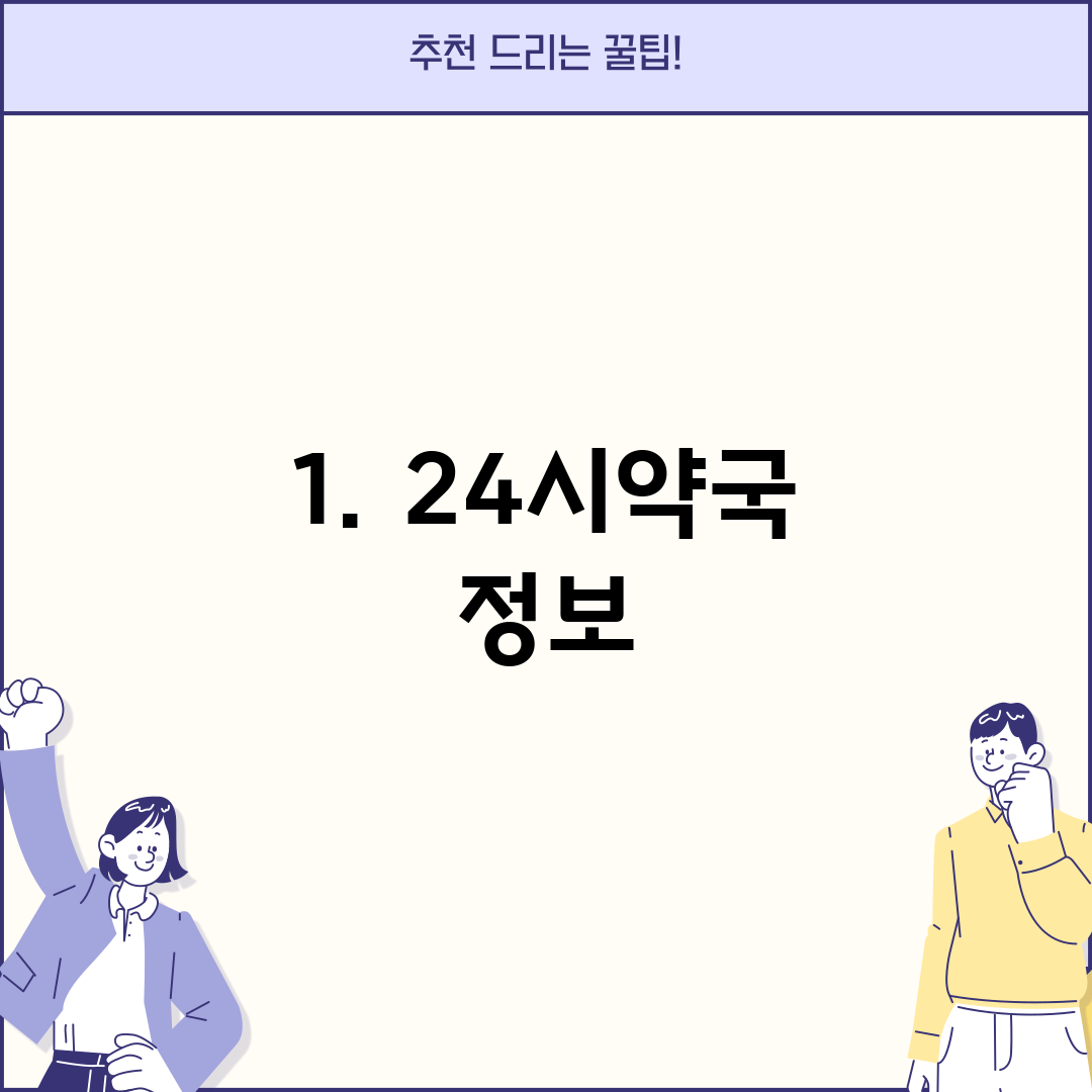 1. 24시약국 정보
