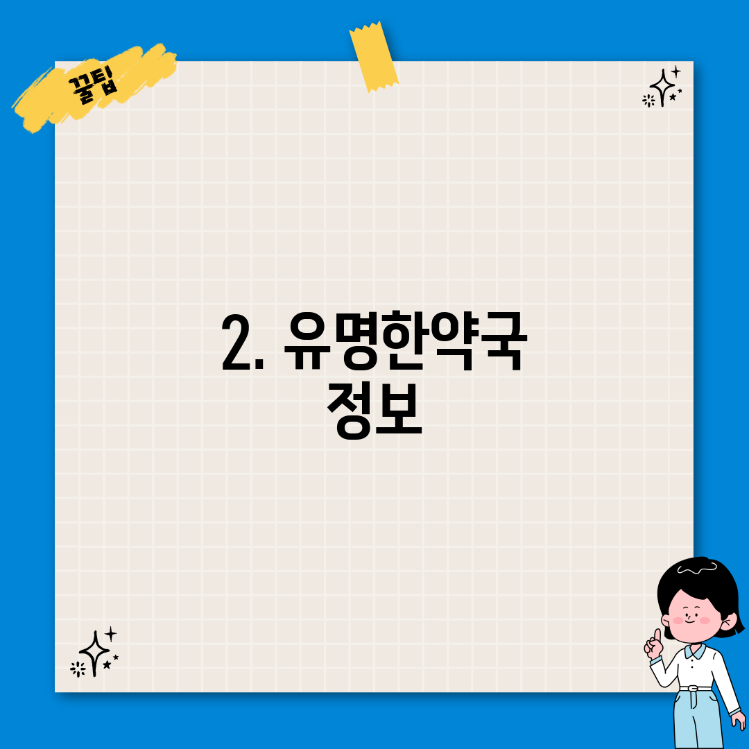 2. 유명한약국 정보