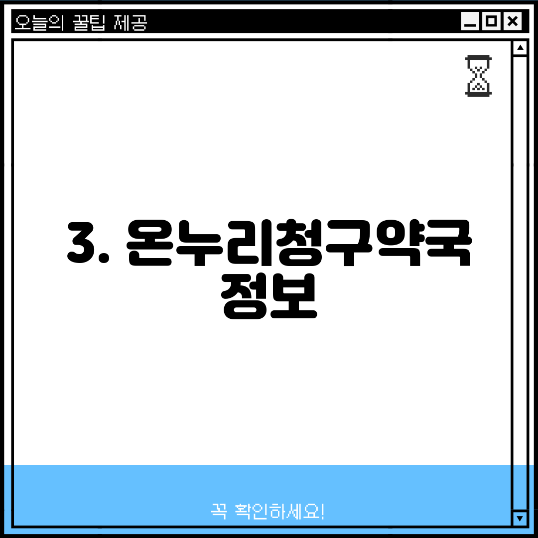 3. 온누리청구약국 정보
