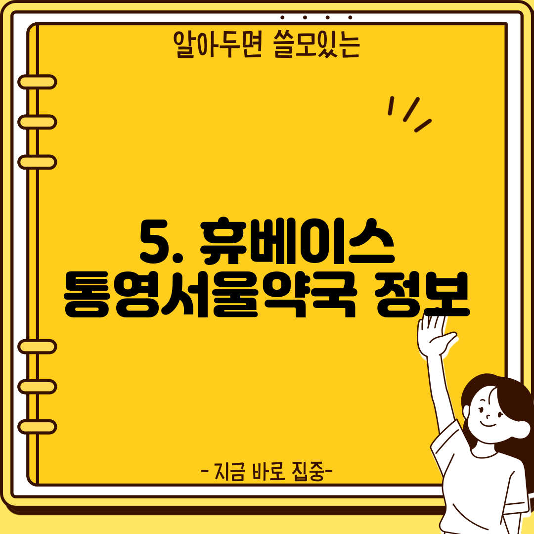 5. 휴베이스 통영서울약국 정보