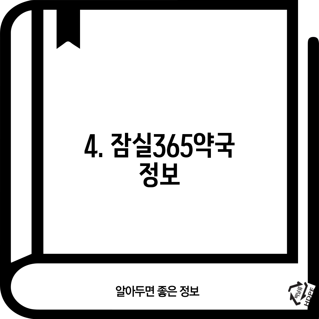 4. 잠실365약국 정보