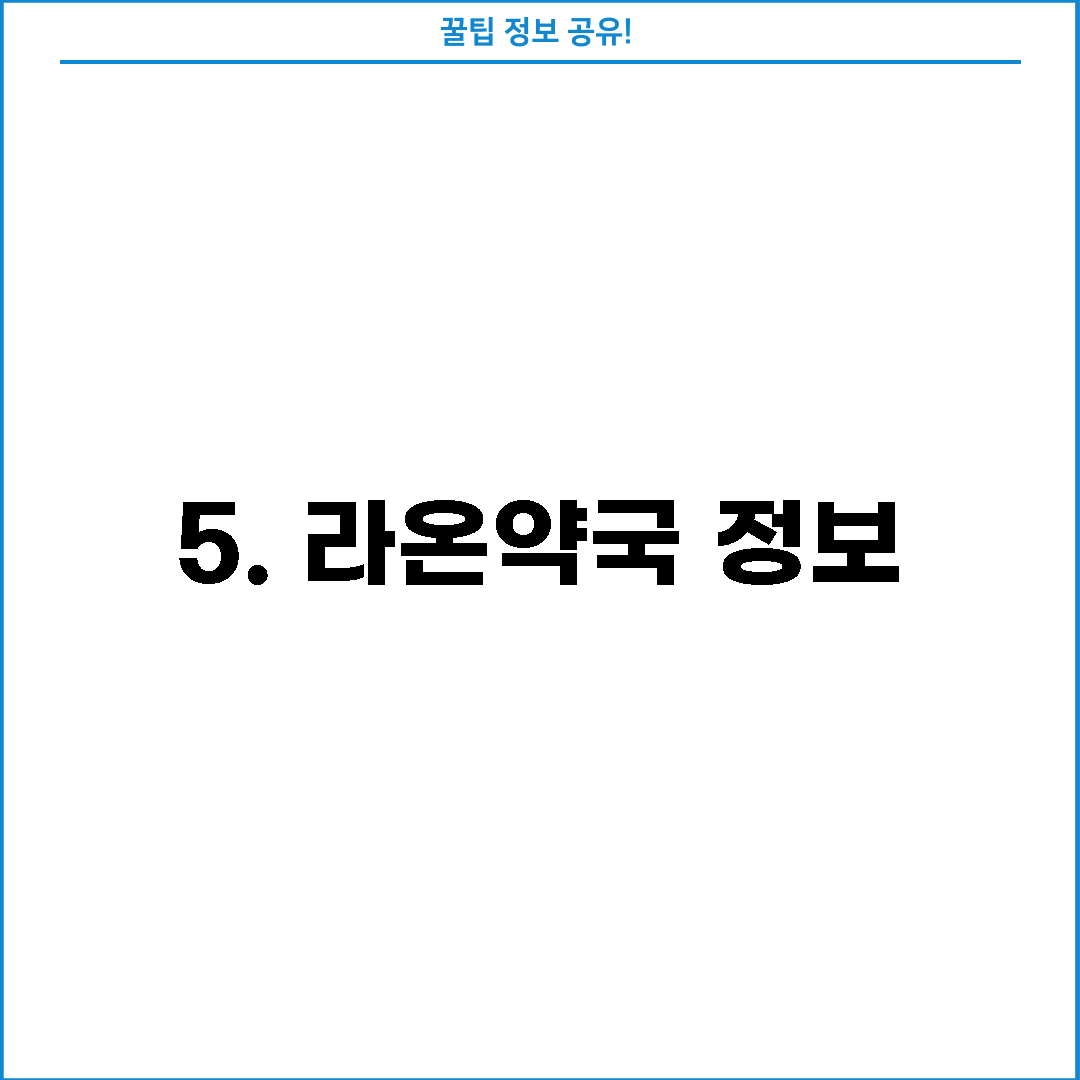 5. 라온약국 정보